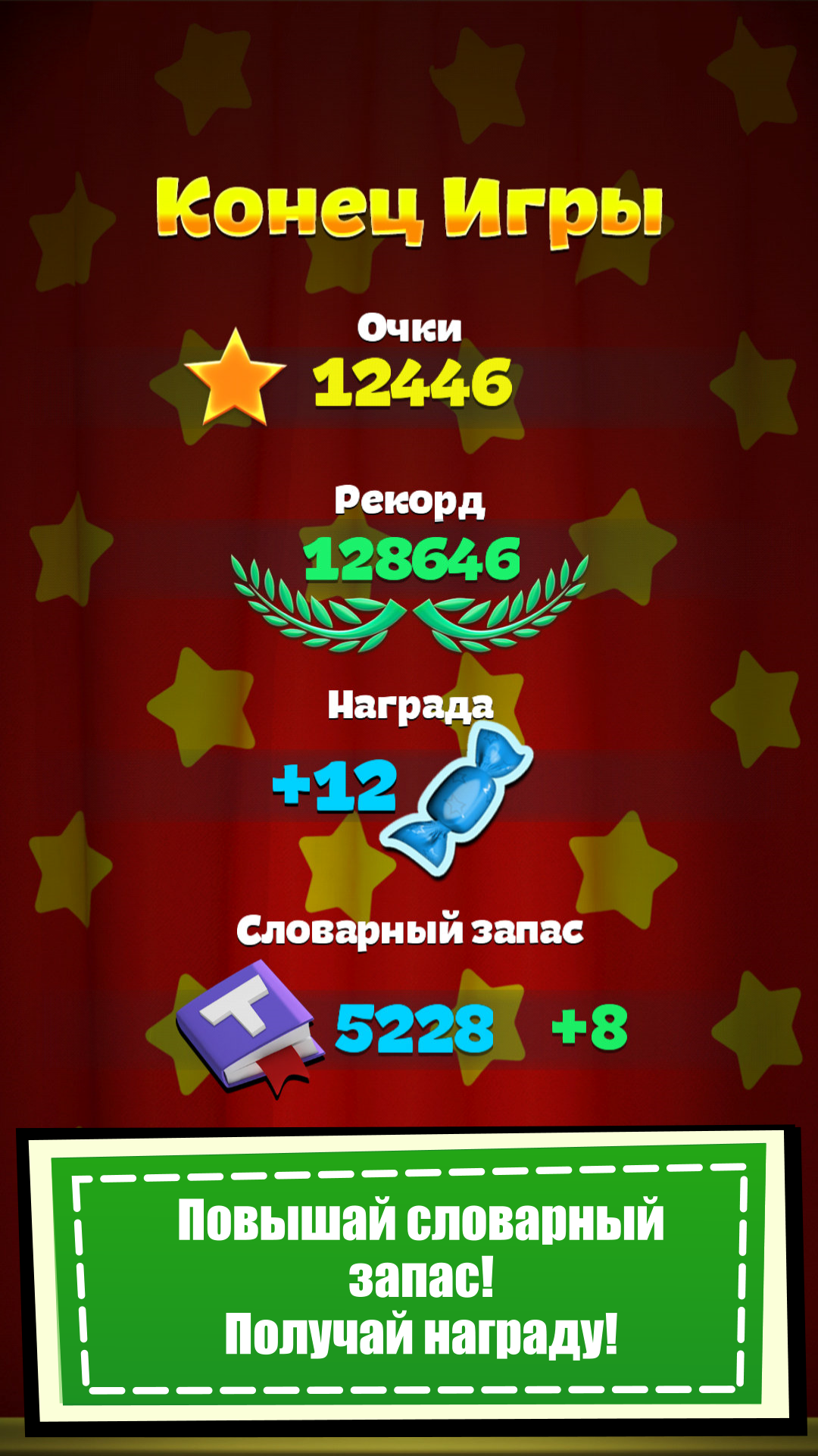 toywords_скриншот_конец_игры_словарный_запас_башня_tower