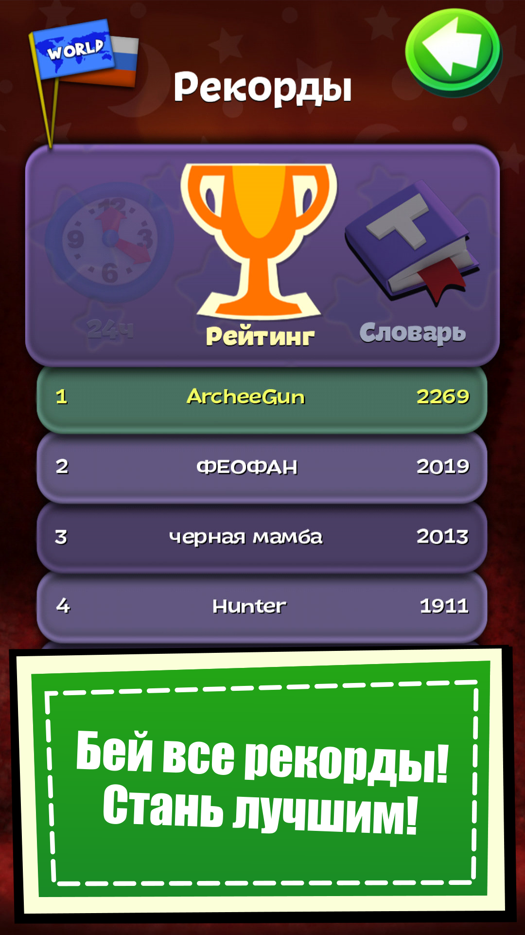 toywords_скриншот_рекорды_топ_battle_дуэль_башня_tower