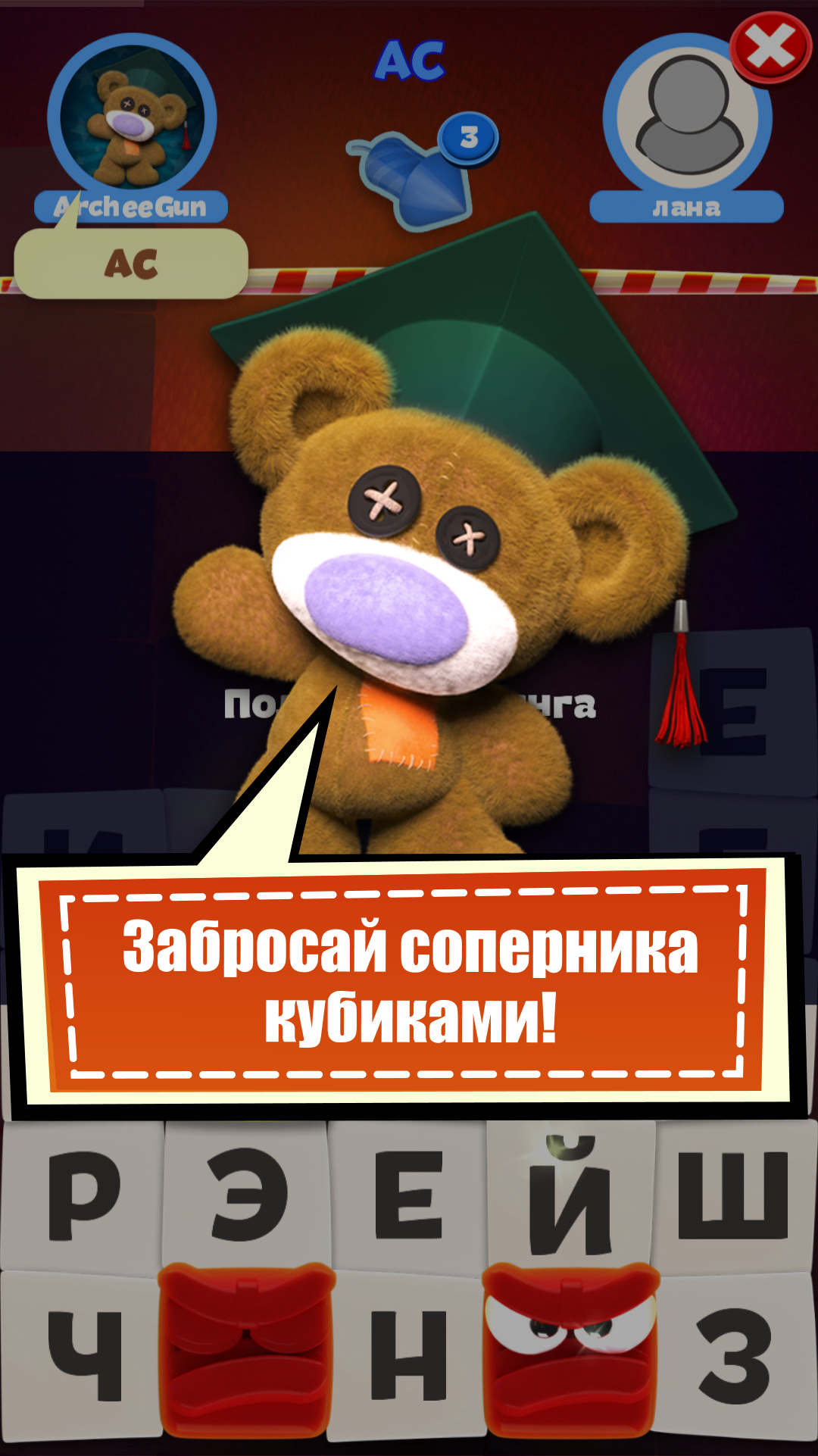 toywords_скриншот_забросай_соперника_кубиками_battle_дуэль